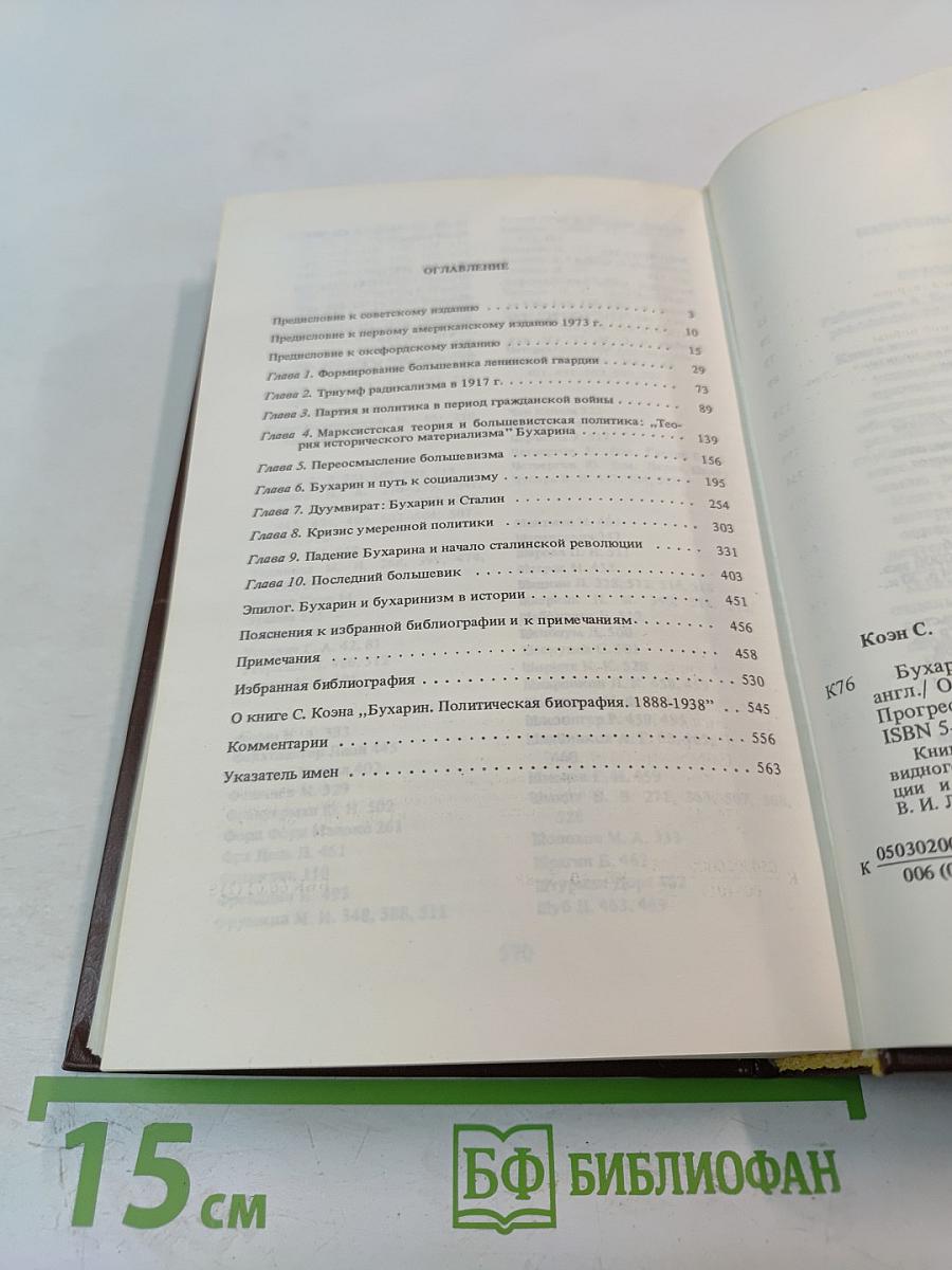 Бухарин. Политическая биография 1888-1938