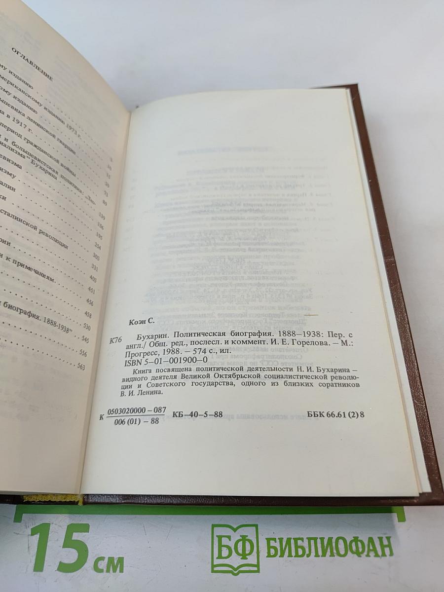 Бухарин. Политическая биография 1888-1938