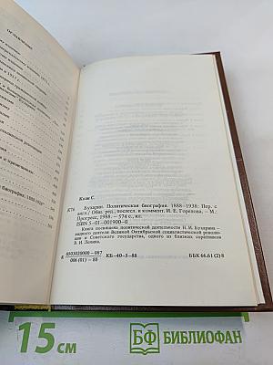 Бухарин. Политическая биография 1888-1938
