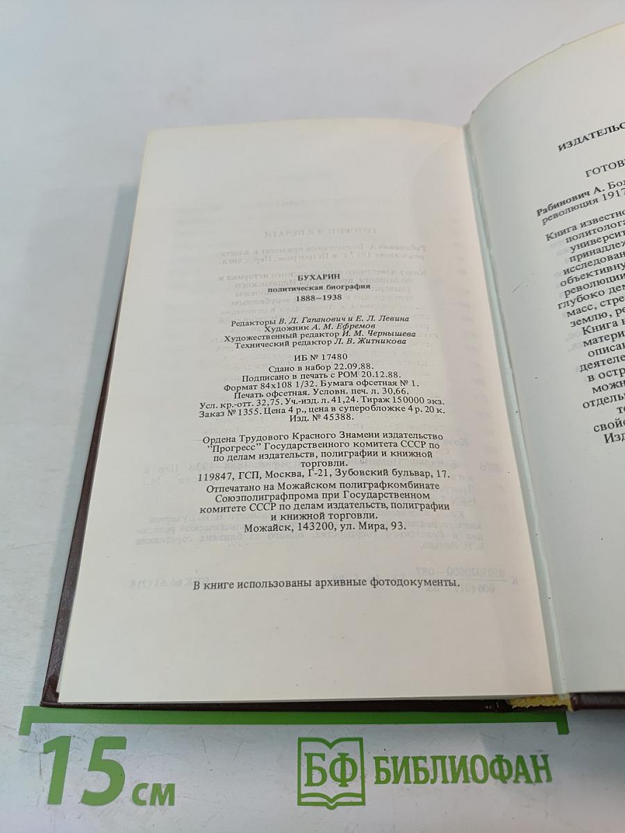 Бухарин. Политическая биография 1888-1938