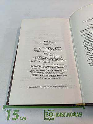 Бухарин. Политическая биография 1888-1938