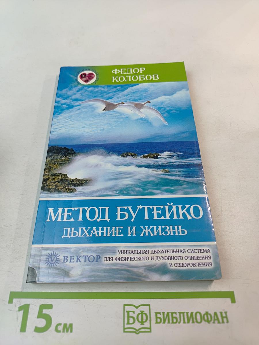 Метод Бутейко. Дыхание и жизнь