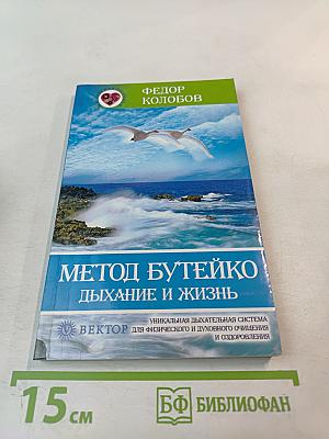 Метод Бутейко. Дыхание и жизнь