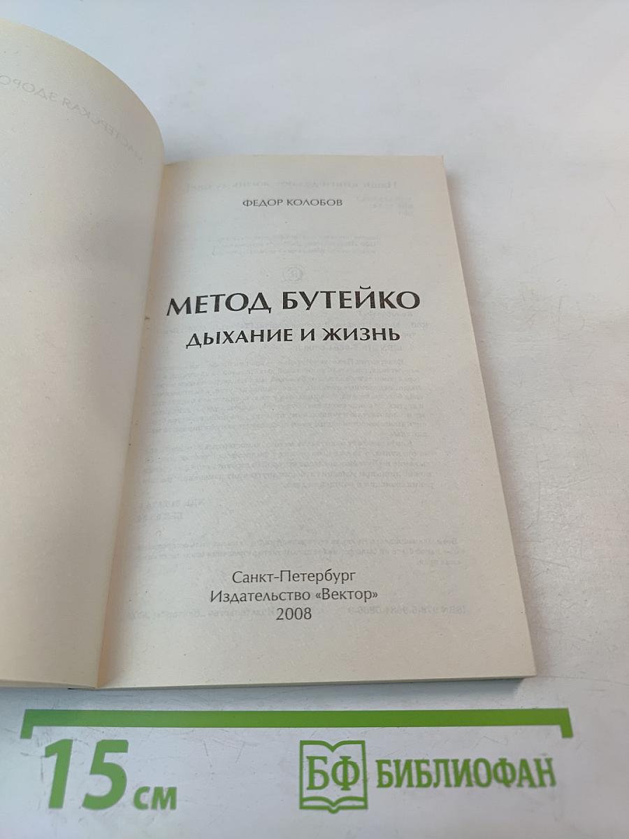Метод Бутейко. Дыхание и жизнь