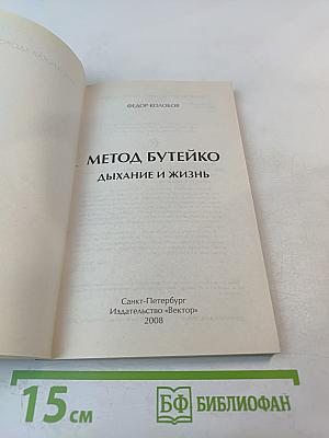Метод Бутейко. Дыхание и жизнь