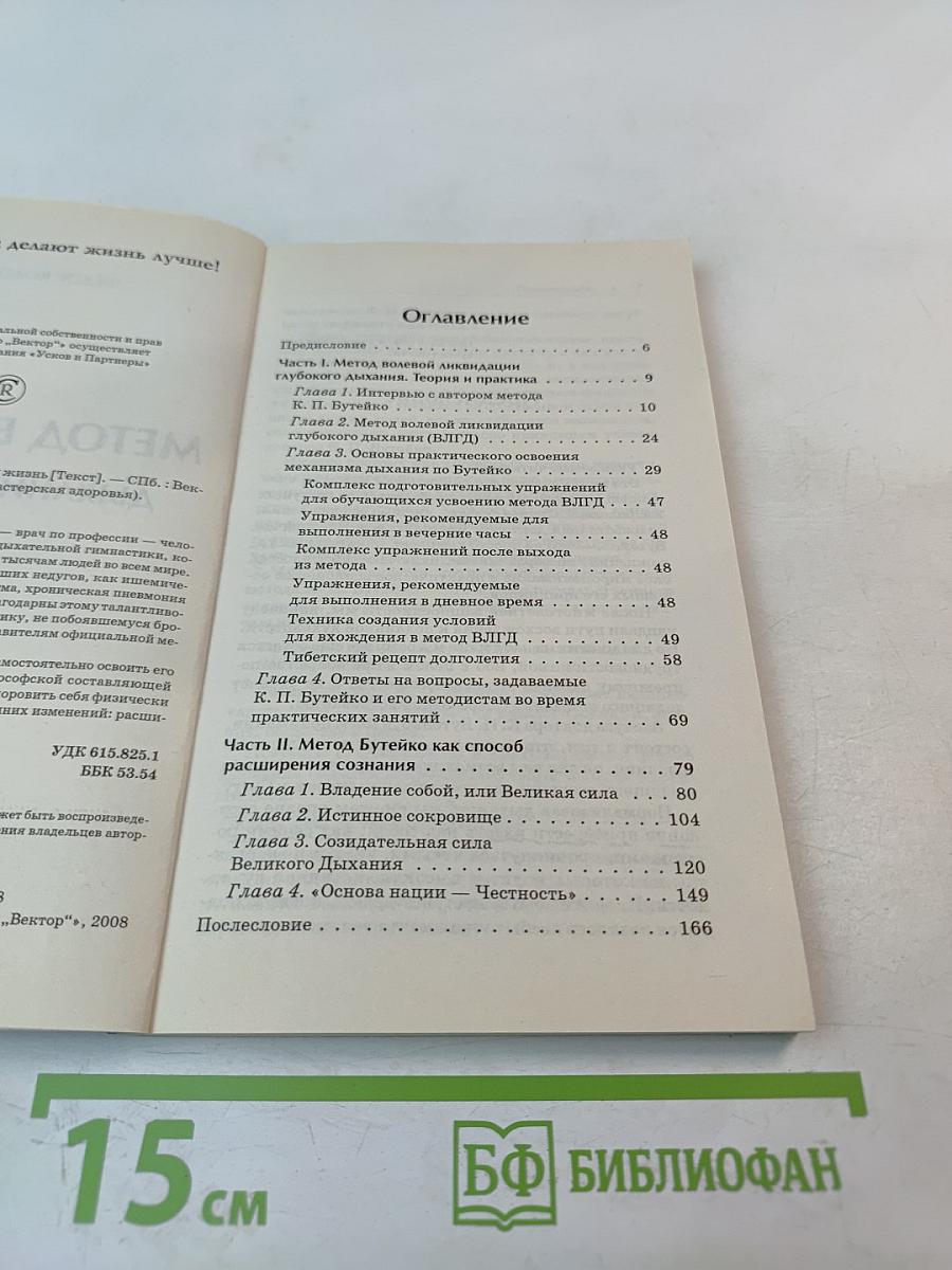 Метод Бутейко. Дыхание и жизнь