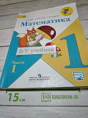 Математика. 1 класс. Часть 1