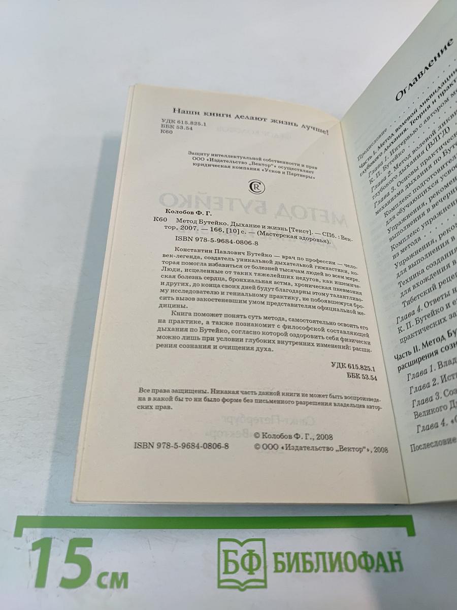 Метод Бутейко. Дыхание и жизнь
