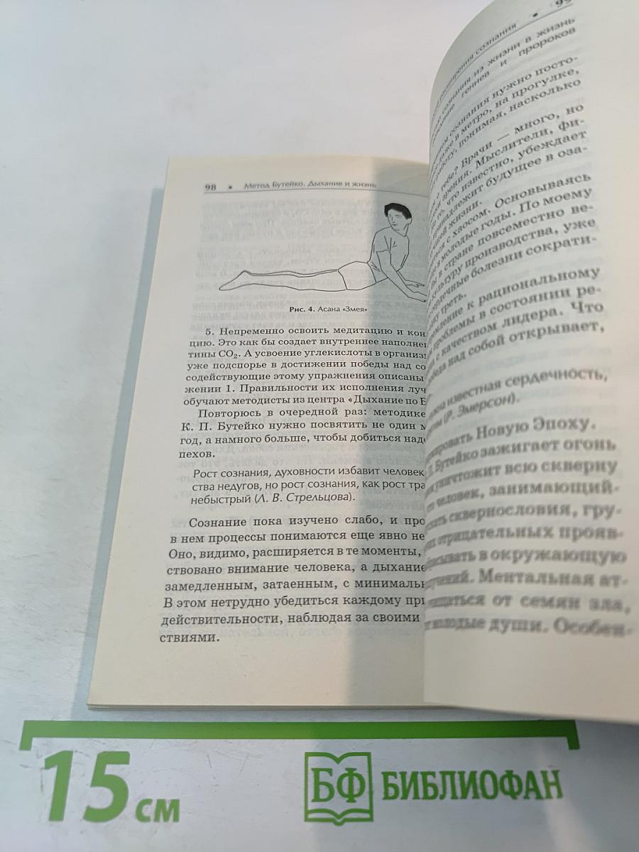 Метод Бутейко. Дыхание и жизнь