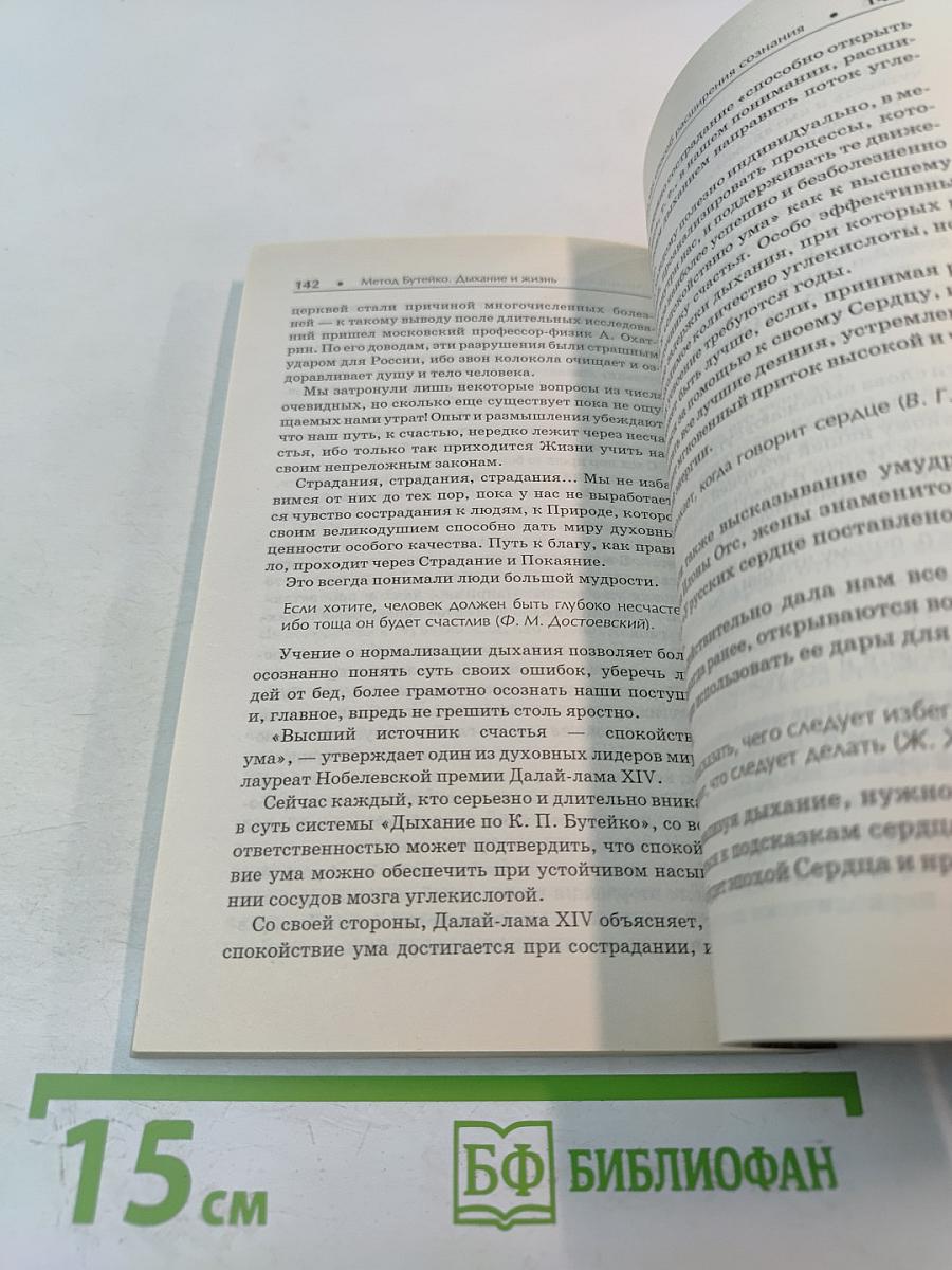 Метод Бутейко. Дыхание и жизнь