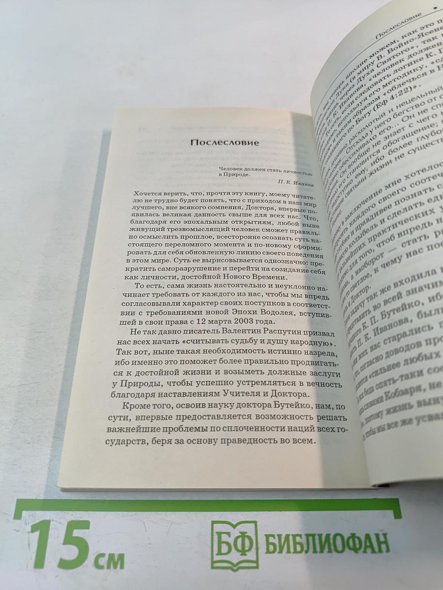 Метод Бутейко. Дыхание и жизнь
