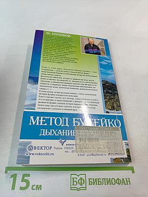 Метод Бутейко. Дыхание и жизнь