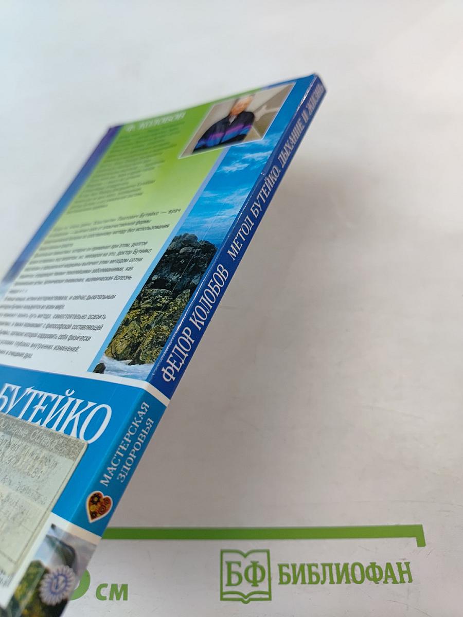 Метод Бутейко. Дыхание и жизнь