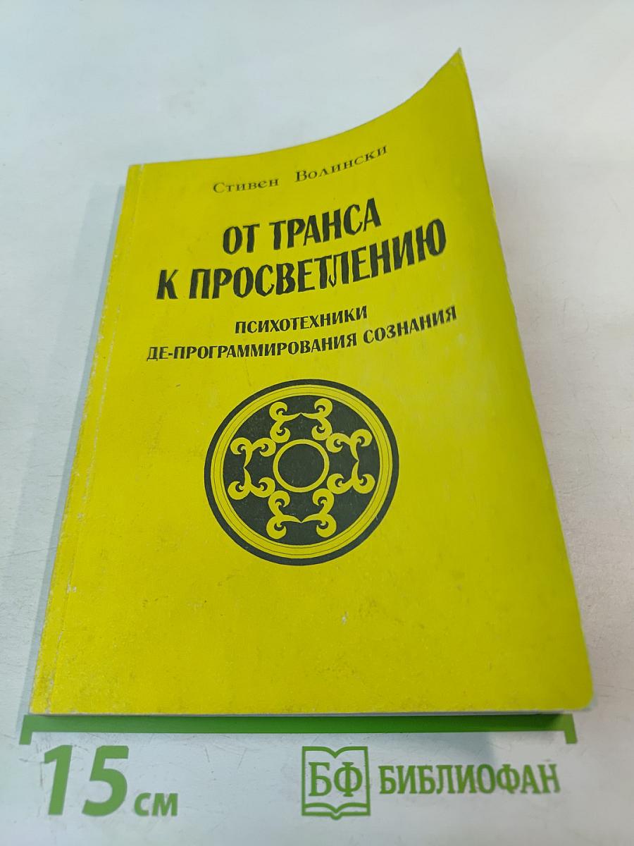 От транса к просветлению