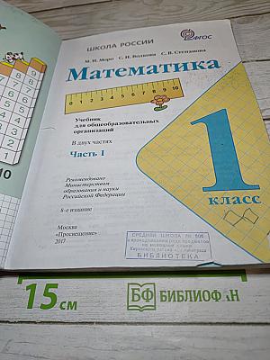 Математика. 1 класс. Часть 1