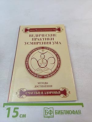 Ведические практики усмирения ума. Методы достижения счастья и здоровья