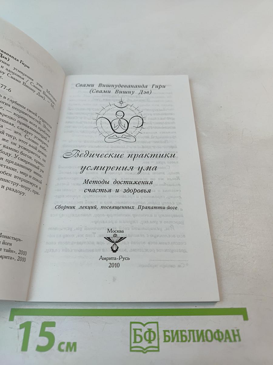 Ведические практики усмирения ума. Методы достижения счастья и здоровья
