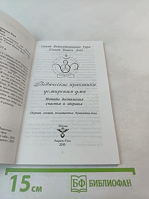 Ведические практики усмирения ума. Методы достижения счастья и здоровья