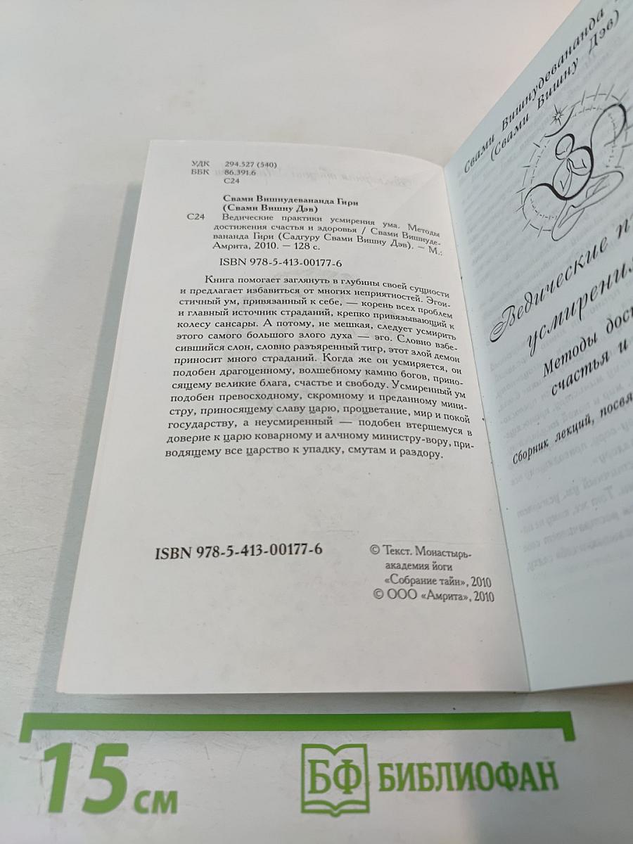 Ведические практики усмирения ума. Методы достижения счастья и здоровья