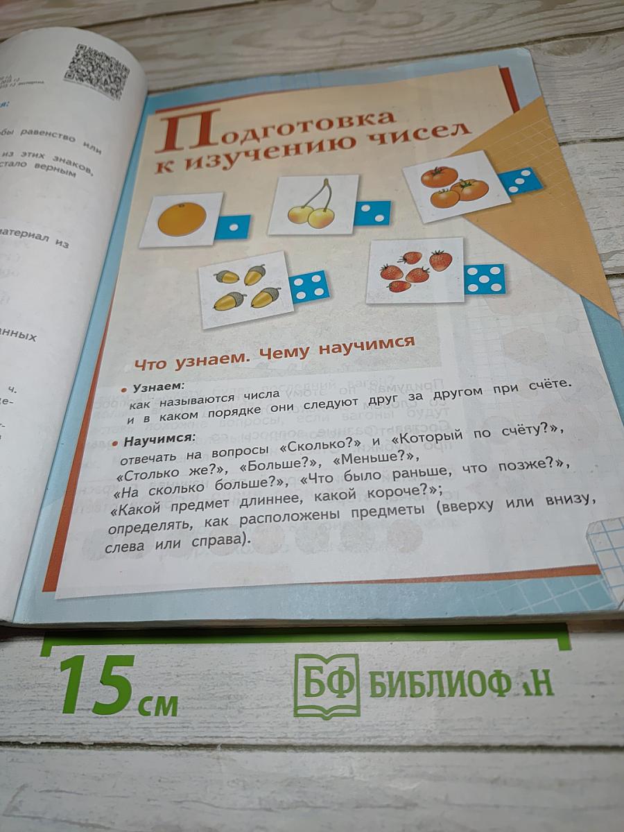 Математика. 1 класс. Часть 1