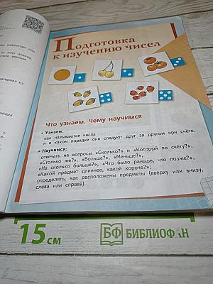 Математика. 1 класс. Часть 1