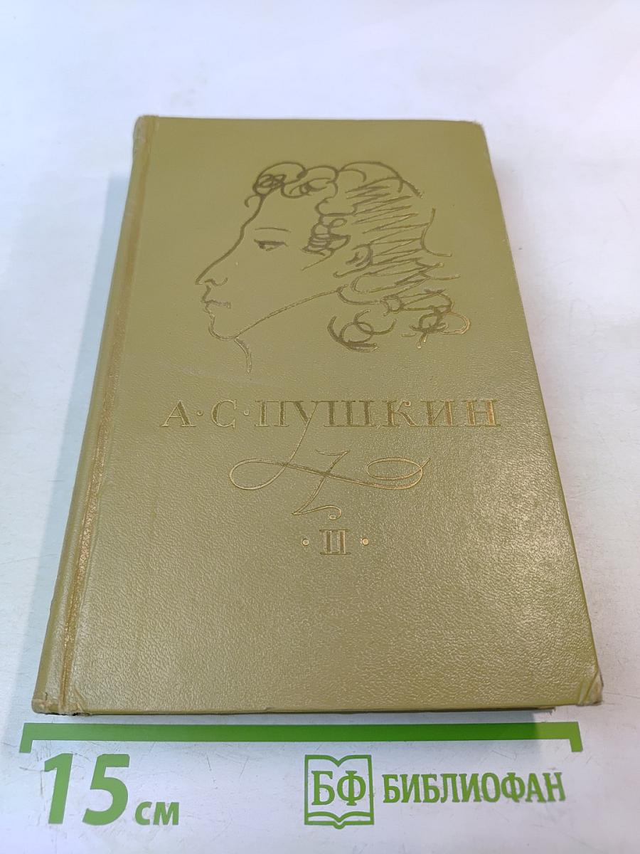 Сочинения в трех томах. Том II. Поэмы. Драматические произведения