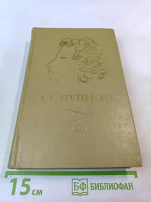 Сочинения в трех томах. Том II. Поэмы. Драматические произведения