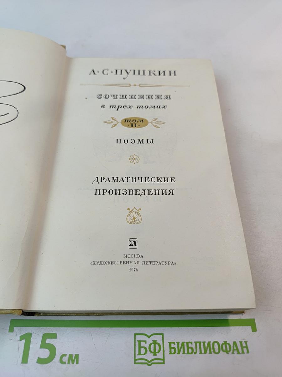 Сочинения в трех томах. Том II. Поэмы. Драматические произведения