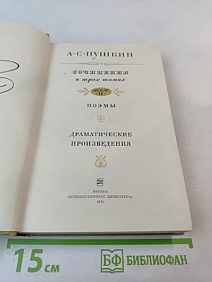 Сочинения в трех томах. Том II. Поэмы. Драматические произведения
