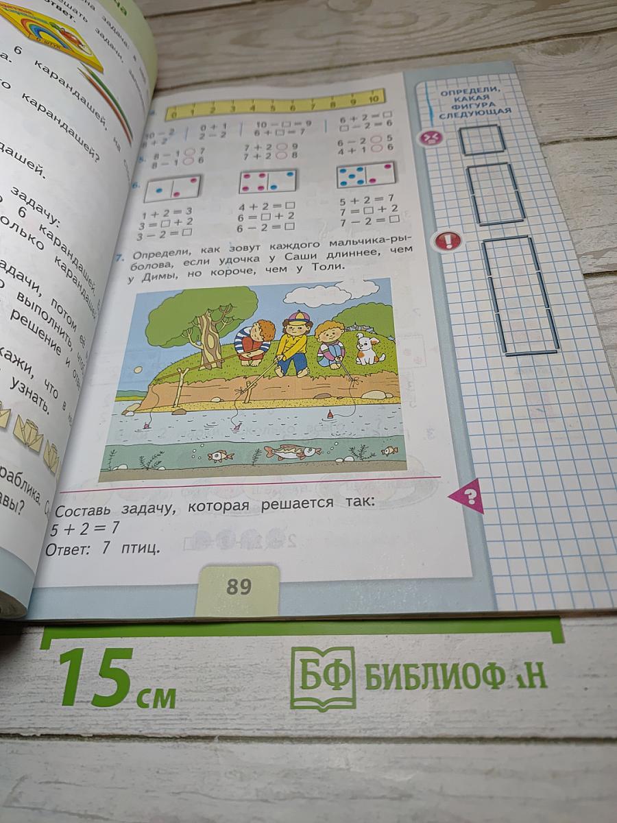Математика. 1 класс. Часть 1