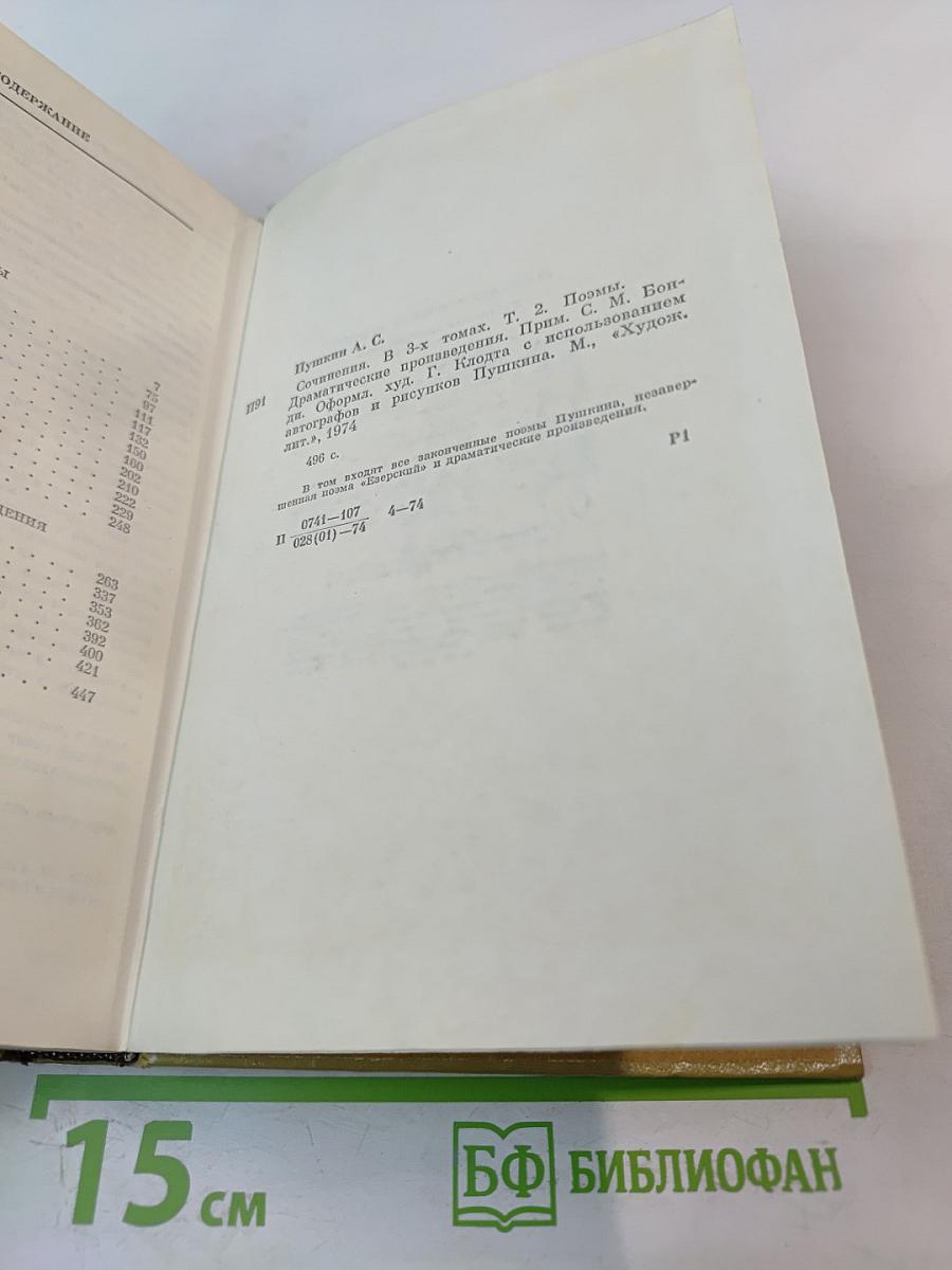 Сочинения в трех томах. Том II. Поэмы. Драматические произведения