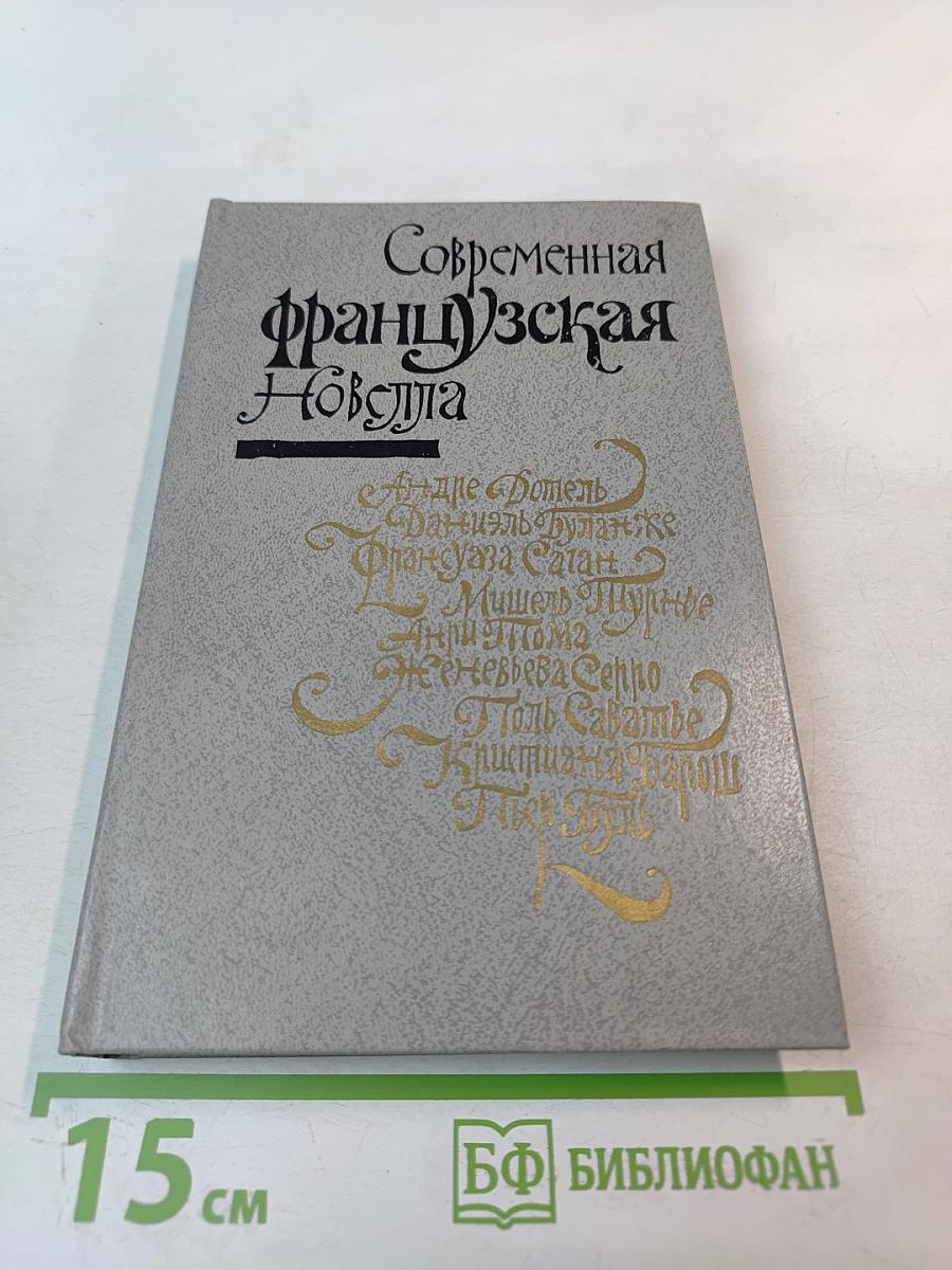 Современная французская новелла