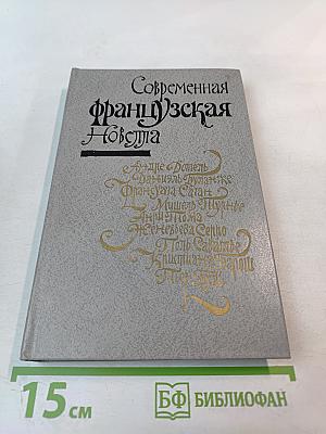 Современная французская новелла