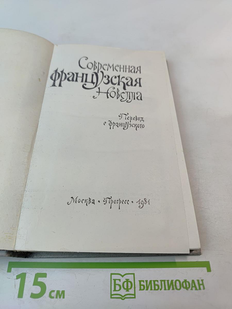 Современная французская новелла