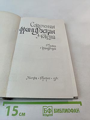 Современная французская новелла
