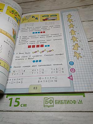 Математика. 1 класс. Часть 1