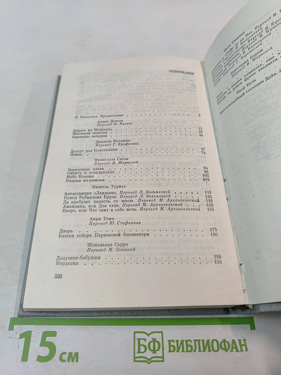 Современная французская новелла