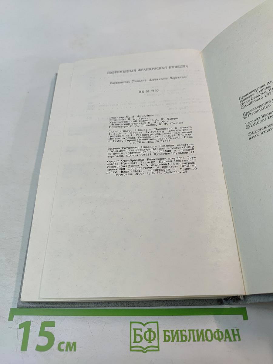 Современная французская новелла