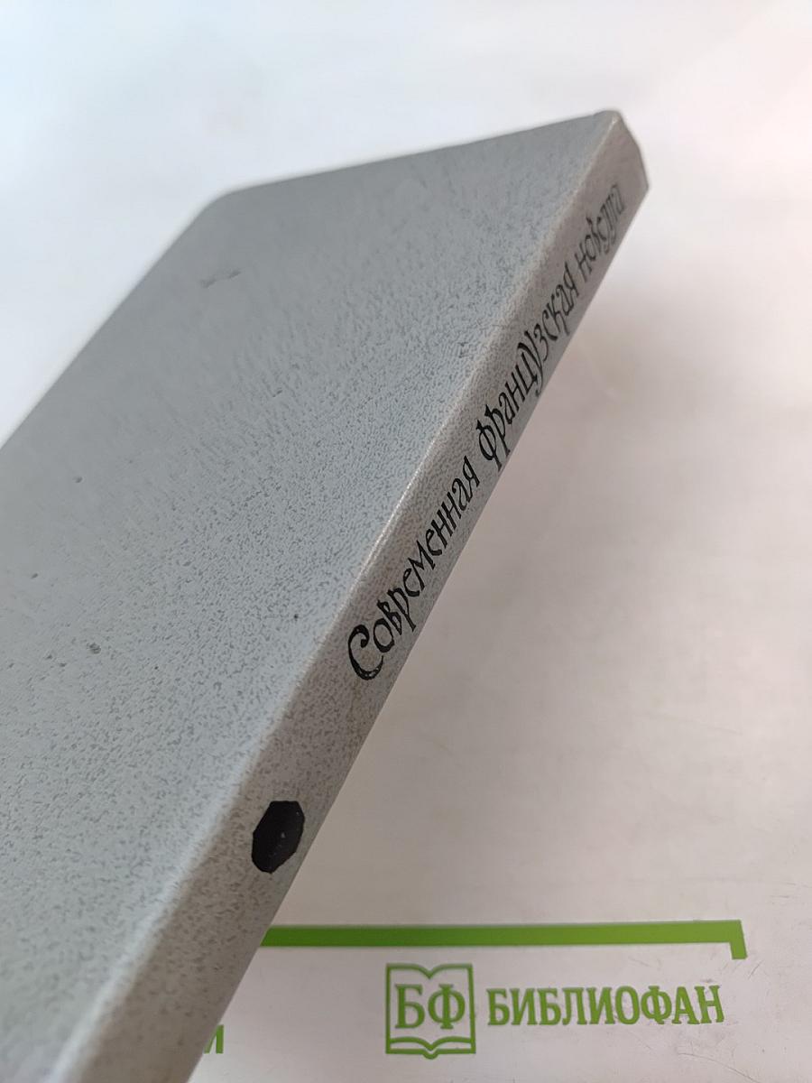 Современная французская новелла