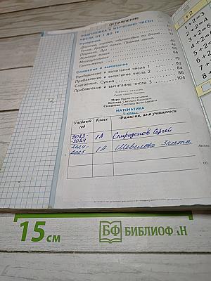 Математика. 1 класс. Часть 1
