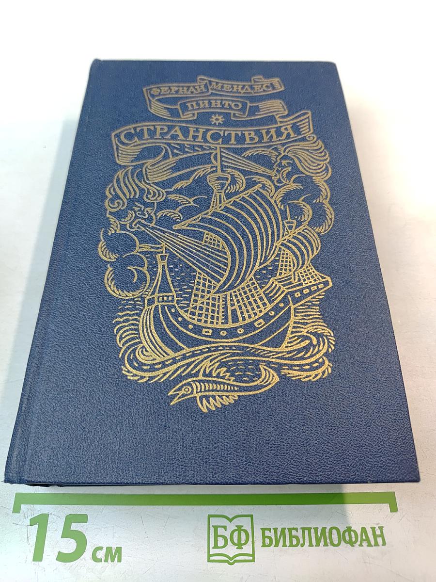 Странствия