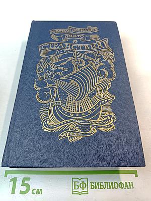 Странствия