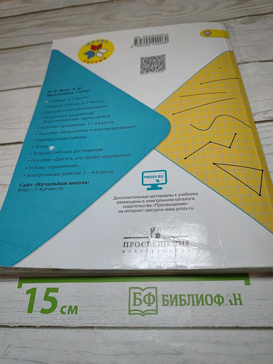 Математика. 1 класс. Часть 1