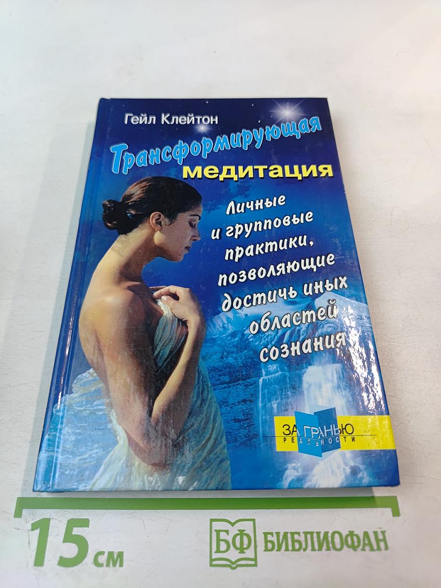 Трансформирующая медитация