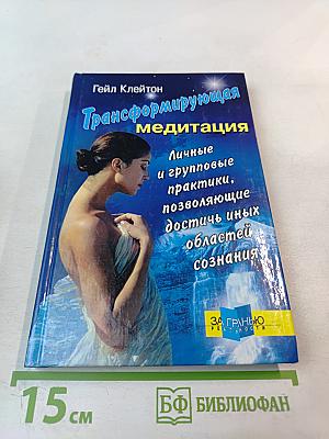 Трансформирующая медитация