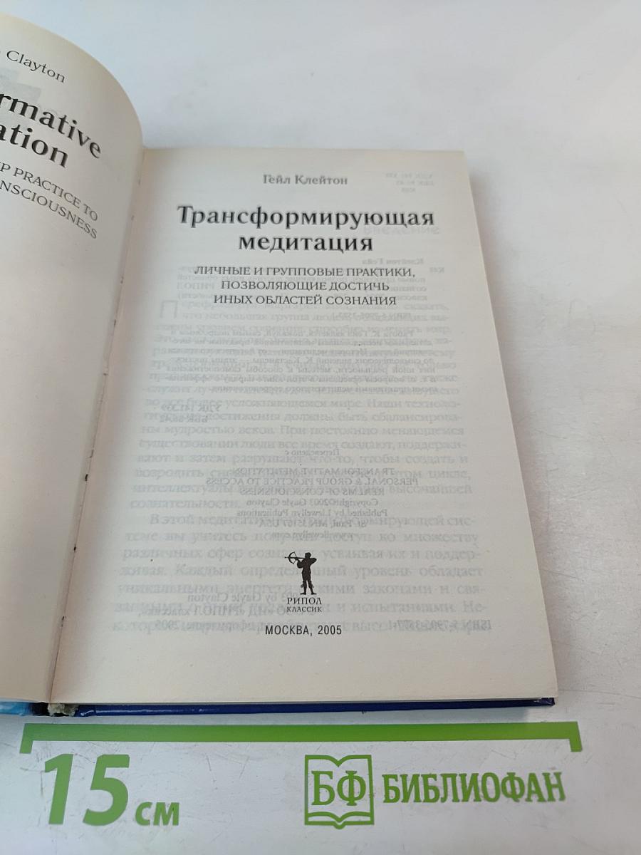 Трансформирующая медитация