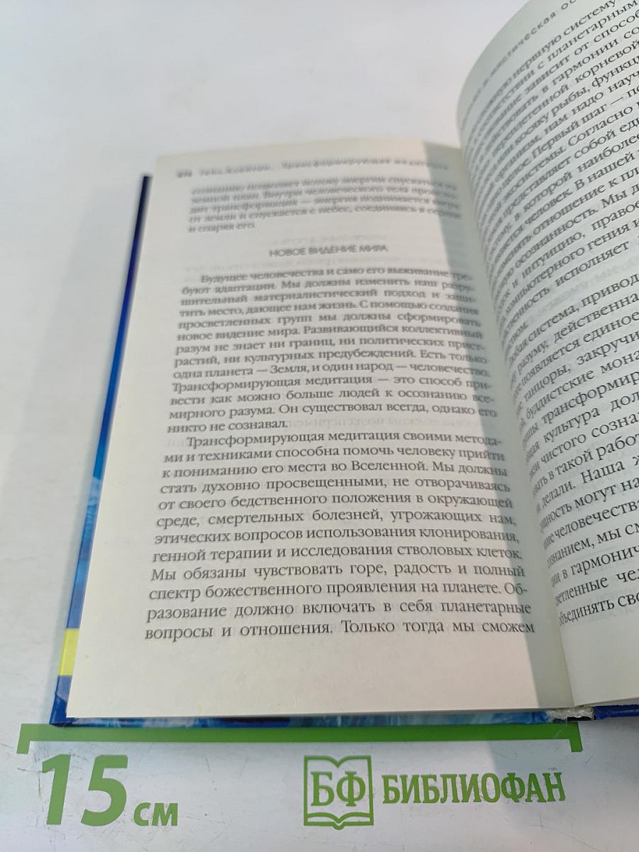 Трансформирующая медитация