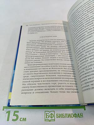 Трансформирующая медитация