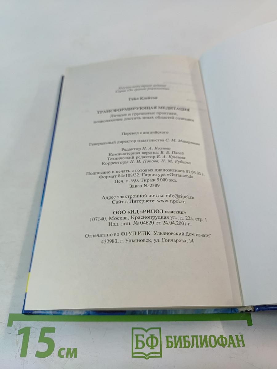 Трансформирующая медитация