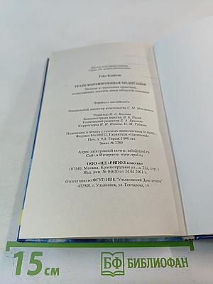 Трансформирующая медитация